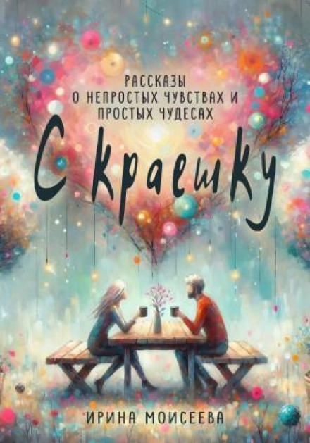 З краєчку