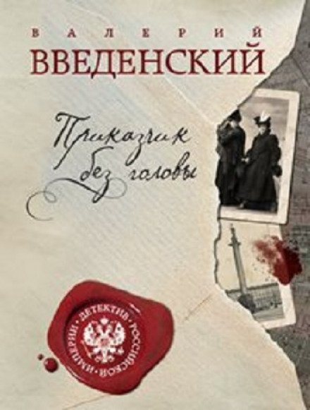 Прикажчик без голови