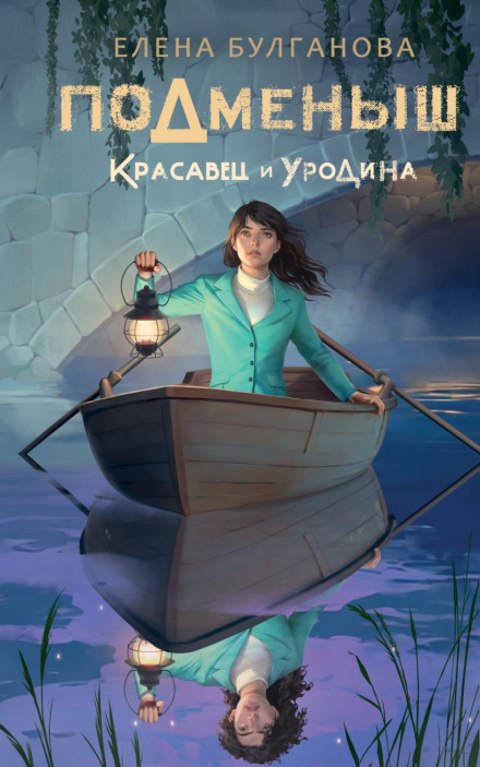 Підмінок. Красень і потвора