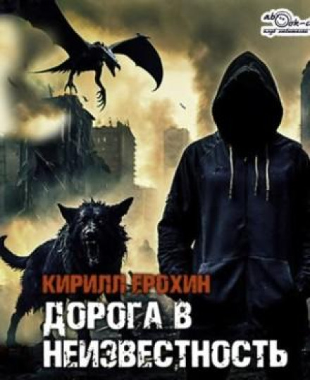 Дорога в невідомість