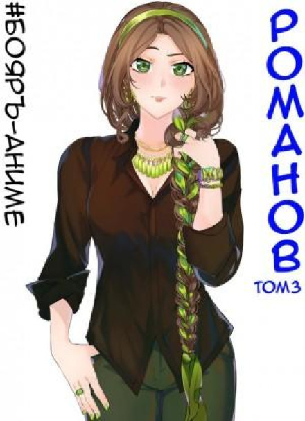 #Boyar-Anime. Romanov. Volume 3