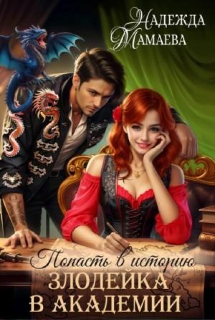 Лиходійка в академії