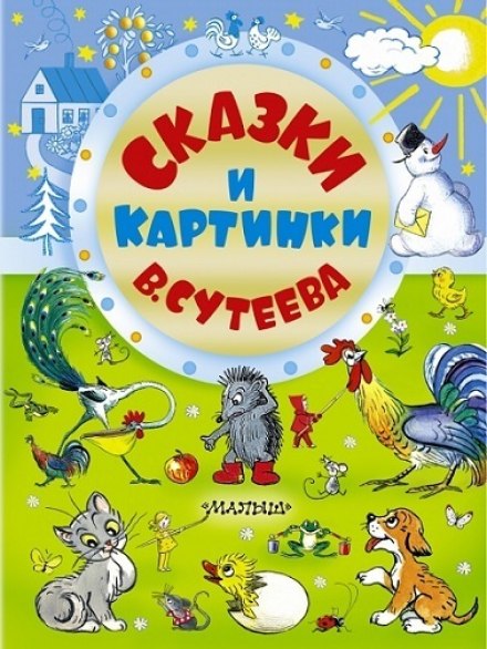 Казки Сутєєва