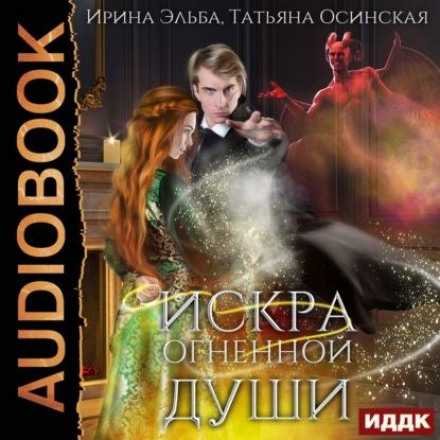 Іскра вогненної душі