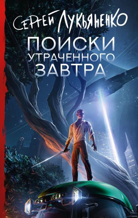 Пошуки втраченого завтра