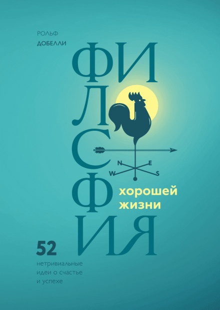 Філософія гарного життя. 52 нетривіальні ідеї про щастя та успіх