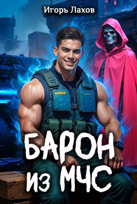 The Baron from the Ministry of Emergency Situations