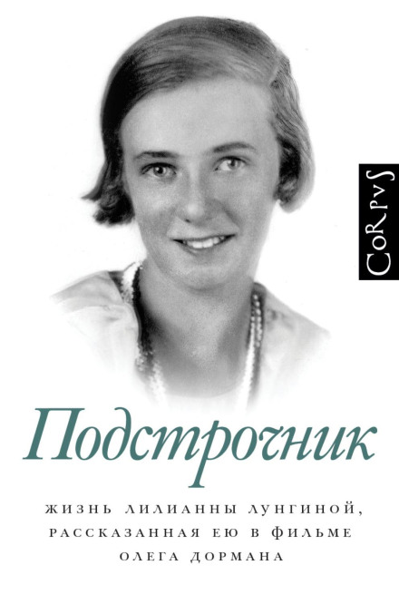 The Interlinear: The Life of Lilianna Lungina as Told by Her in Oleg Dorman's Film