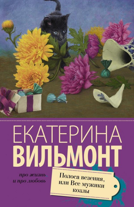 Смуга везіння, або Всі чоловіки — кози