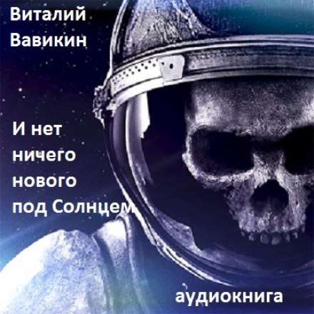 And There Is Nothing New Under the Sun