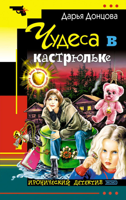 Дива в каструльці