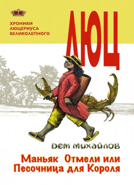 Маньяк Мілини, або Пісочниця для Короля
