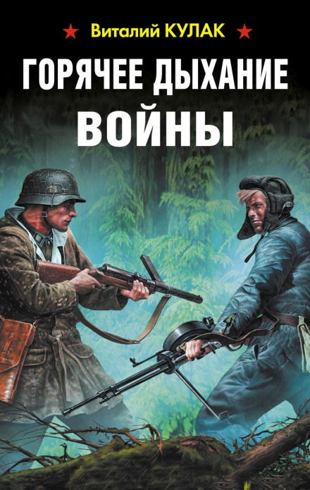 Гаряче дихання війни