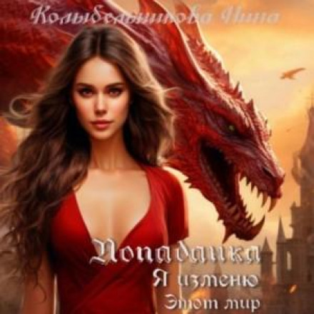 Попаданка. Я змінюю цей світ
