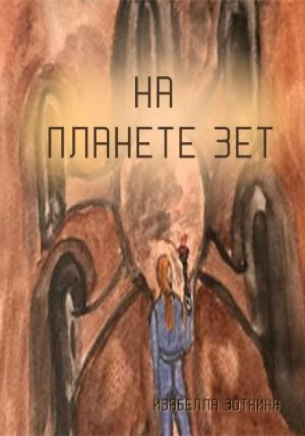 На планеті Зет