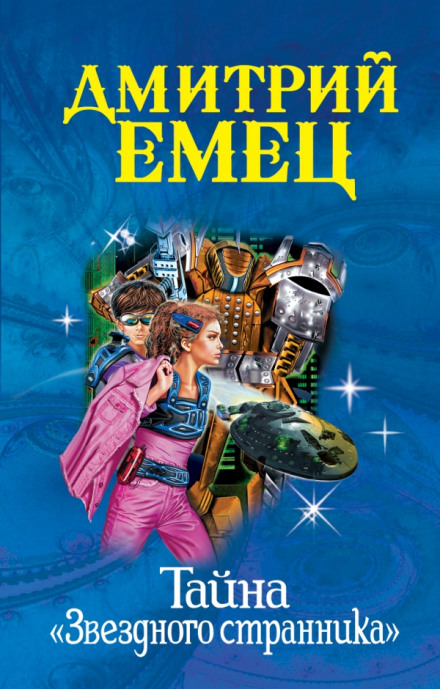 The Secret of the Star Wanderer