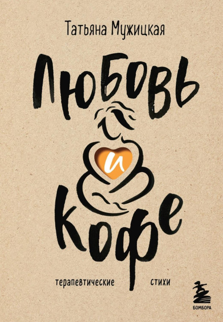Кохання і кава. Терапевтичні вірші