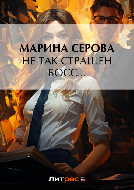 Не такий страшний бос…