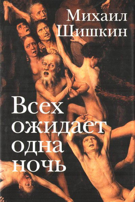 Всіх очікує одна ніч