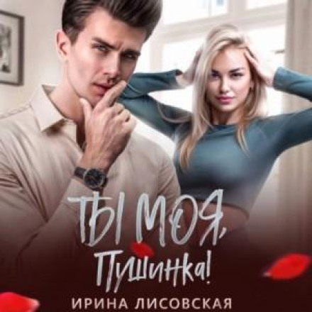 Ти моя, Пушинко!
