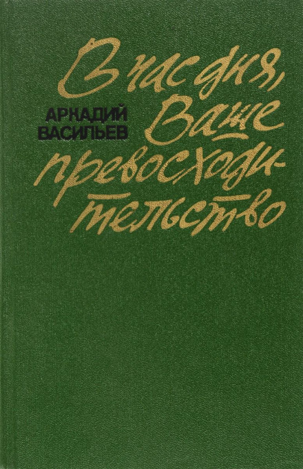 О першій годині дня, Ваша Перевосходительство