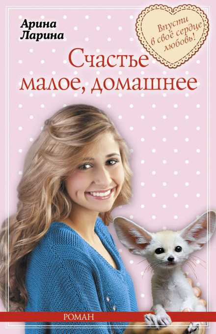 Щастя мале, домашнє