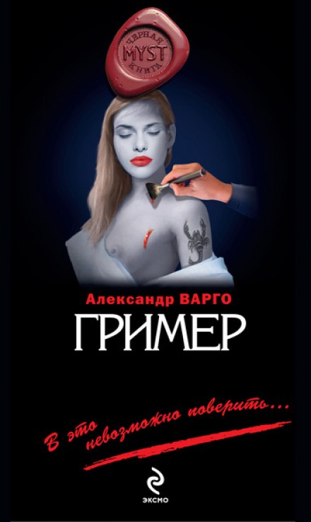 The Make-Up Artist