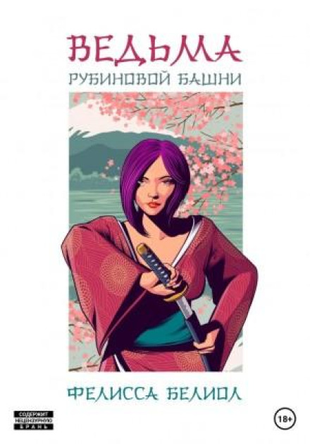 Відьма рубінової вежі