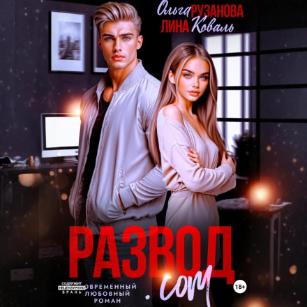 Розлучення.com