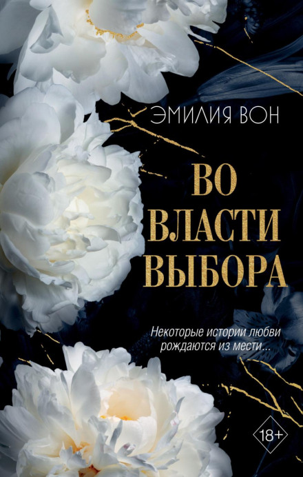 У владі вибору. Книга перша