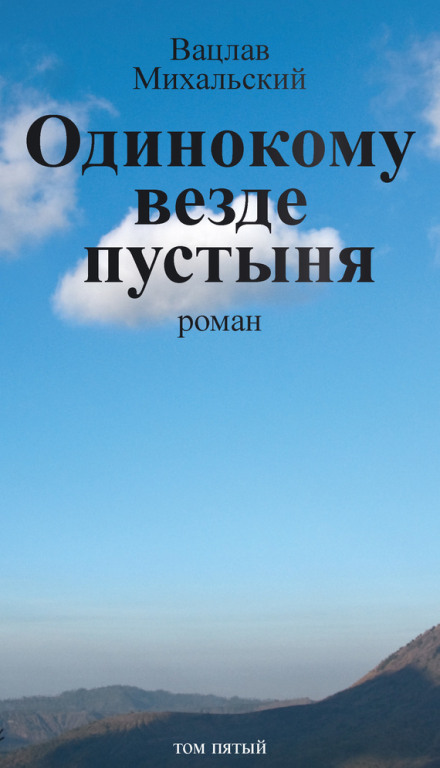 Самотньому скрізь пустеля