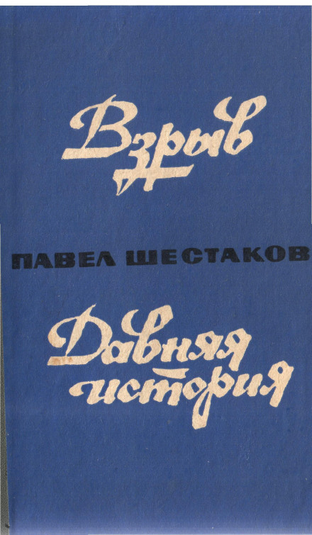 Давня історія