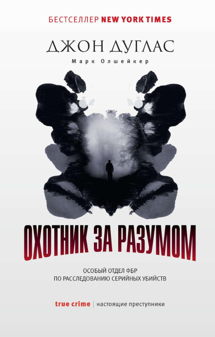 Мисливець за розумом. Особливий відділ ФБР з розслідування серійних вбивств