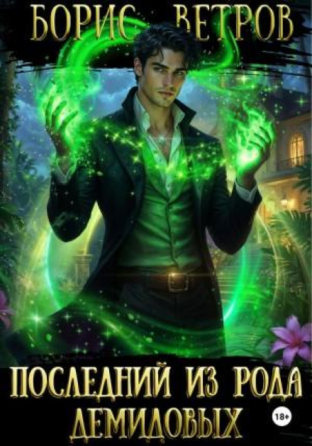 Останній з роду Демидових