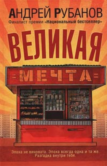 Велика мрія