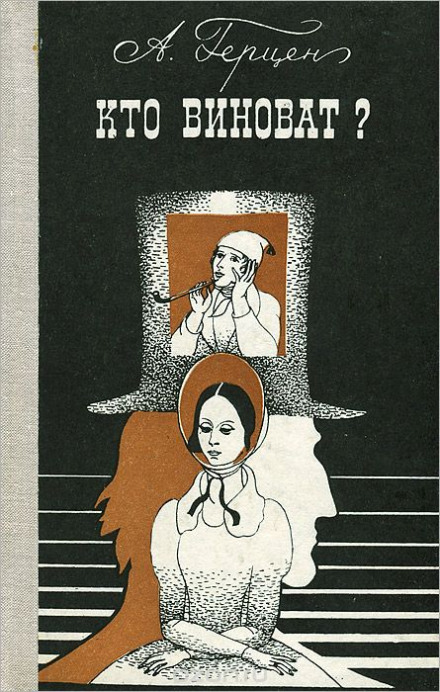 Хто винен?