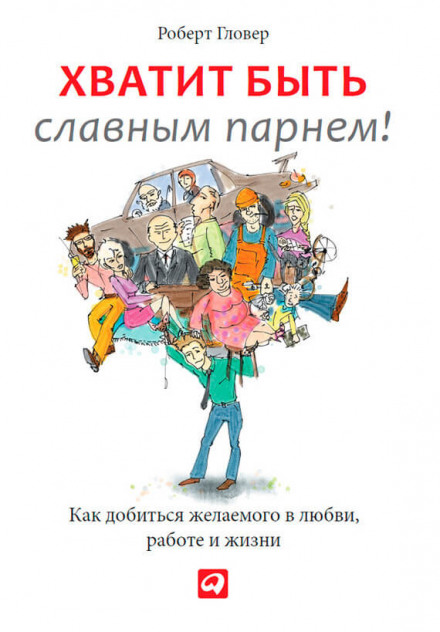 Годі бути славним хлопцем!