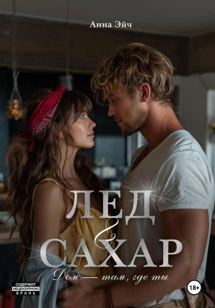 Лід і цукор