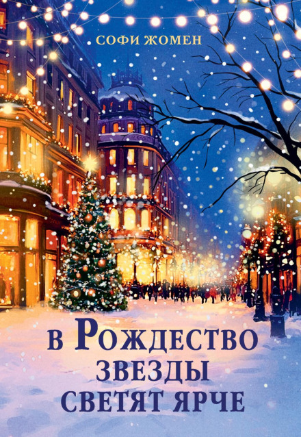 At Christmas the Stars Shine Brighter