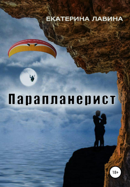 Параглайдерист