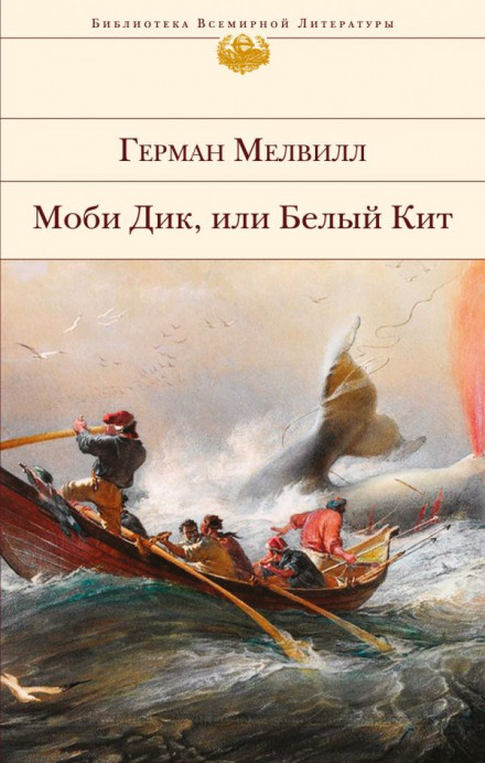 Moby-Dick, or The White Whale (abridged)