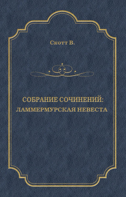 Ламермурська наречена
