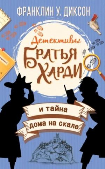 Брати Харді та таємниця будинку на скелі