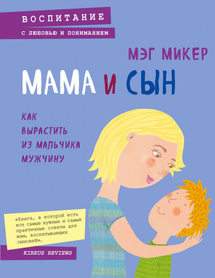 Мама і син. Як виростити з хлопчика чоловіка