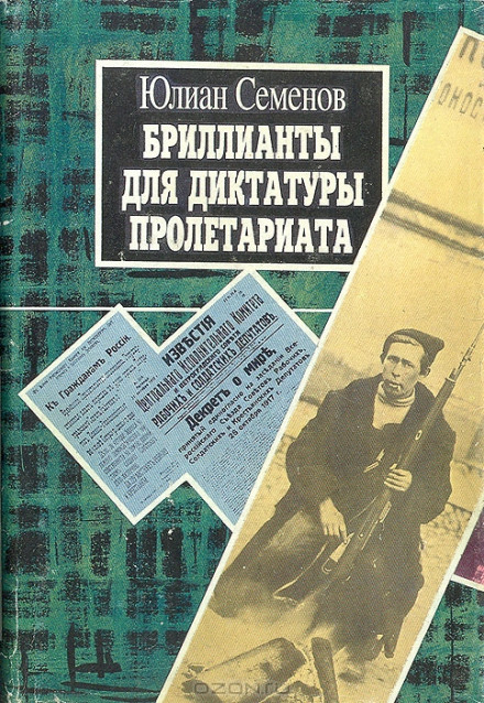Діаманти для диктатури пролетаріату