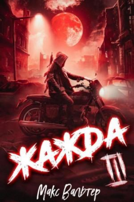 Жага. Книга третя