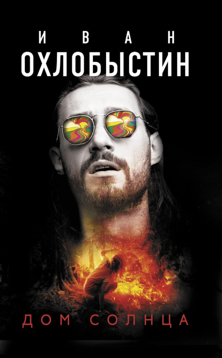Дім Сонця