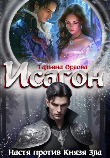 Isagon-2. Nastya vs. the Prince of Evil