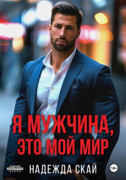 Я чоловік, це мій світ