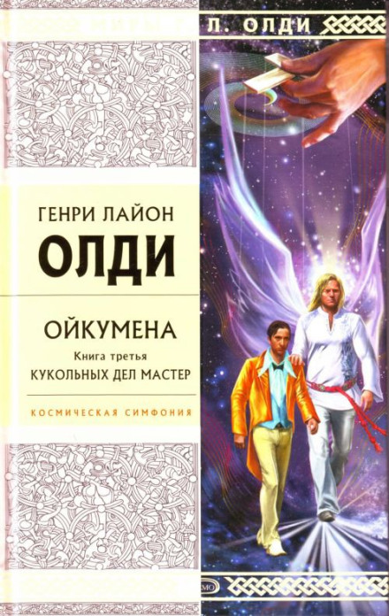 Майстер ляльок